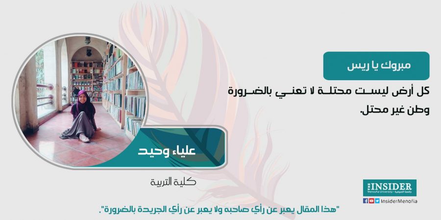 كل أرض ليست محتلة لا تعني بالضرورة وطن غير محتل.