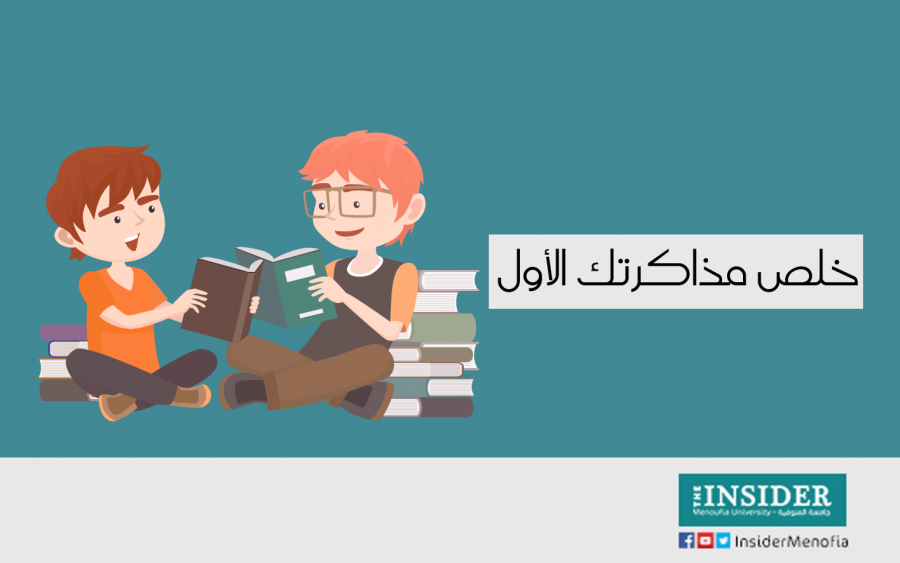 خلص مذاكرتك الأول