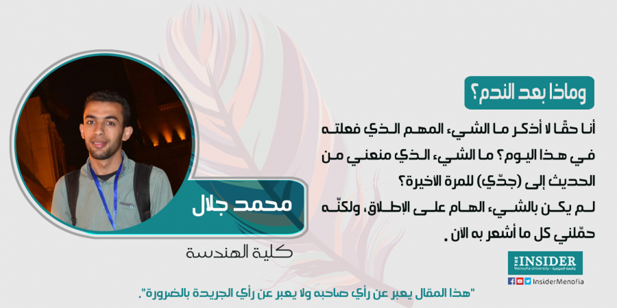 "وماذا بعد الندم؟!"
