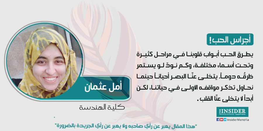 أمل عثمان تكتب أجراس الحب !