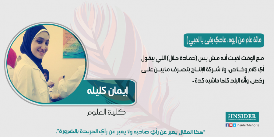 مائة عام من " الله وأنا مالي يا لمبي "