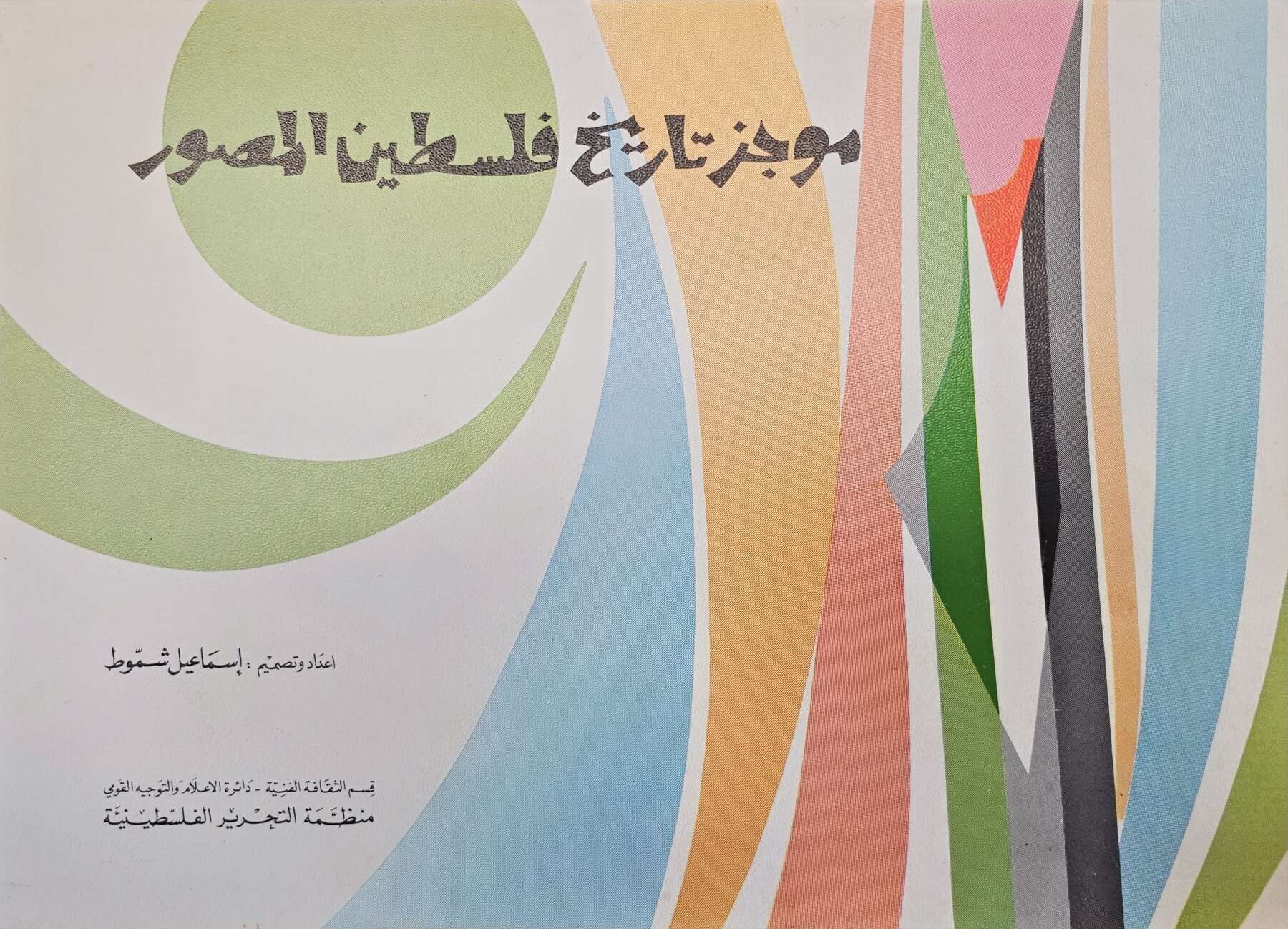 gallery artwork titled: موجز تاريخ فلسطين المصور image alt