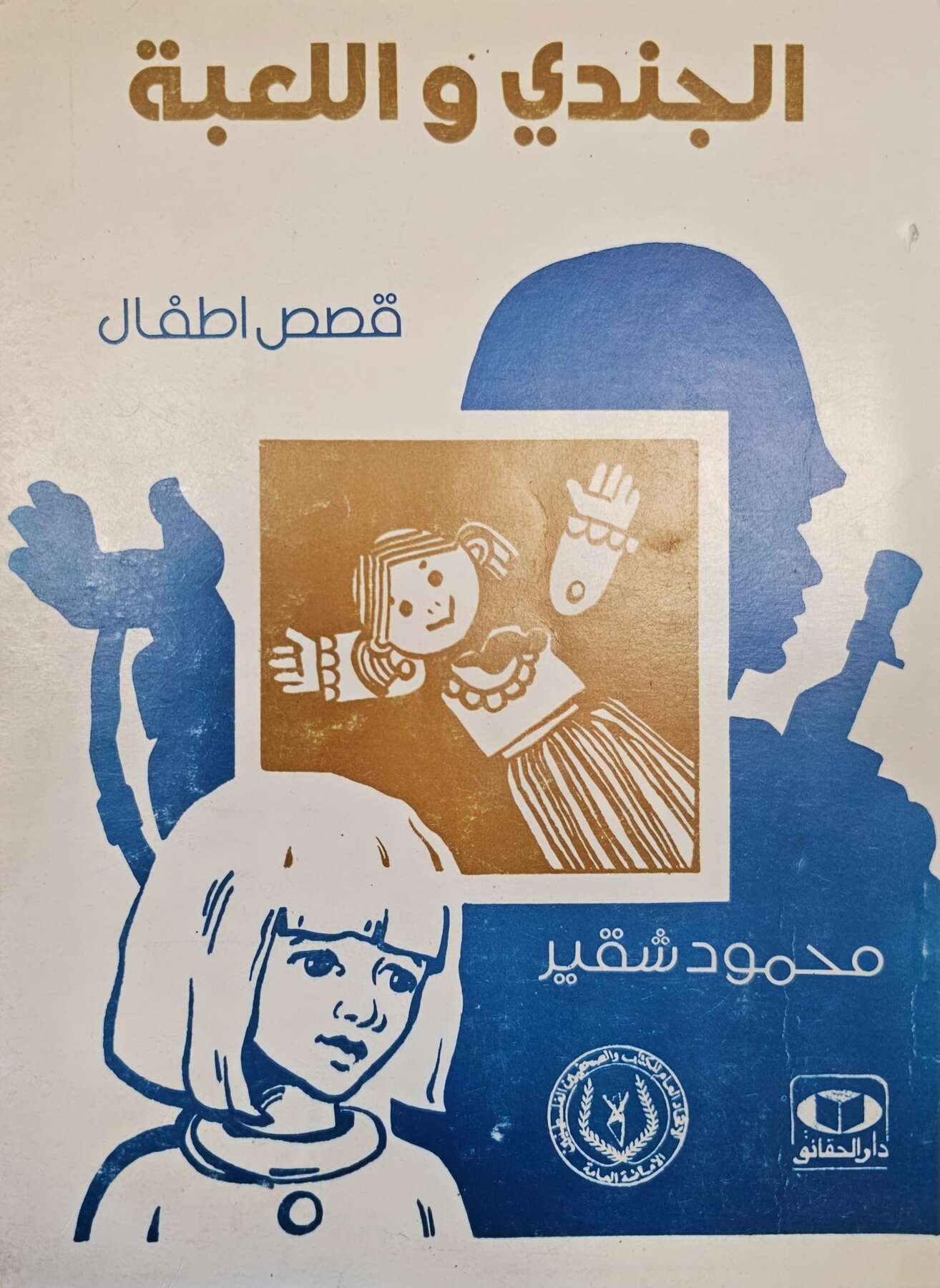 gallery artwork titled: الجندي و اللعبة image alt