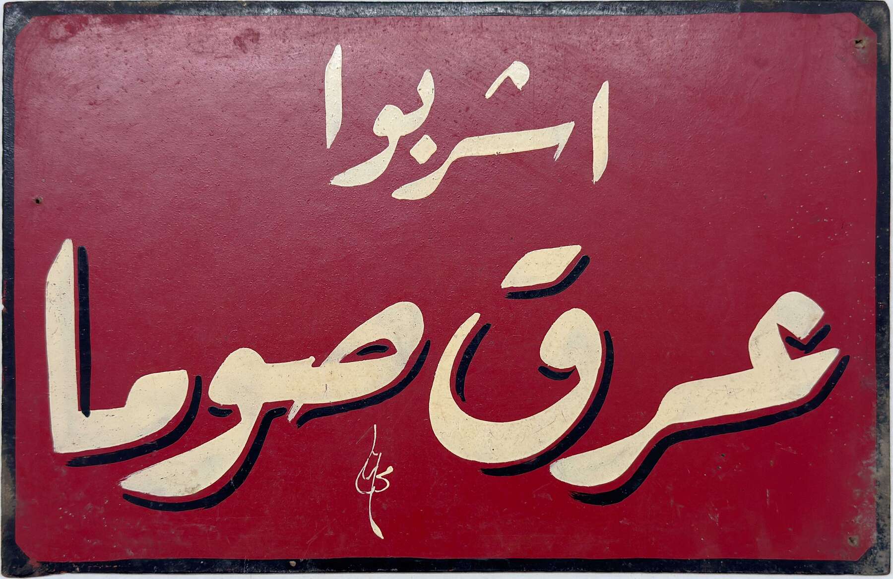 gallery artwork titled: Drink Arak Sawma image alt