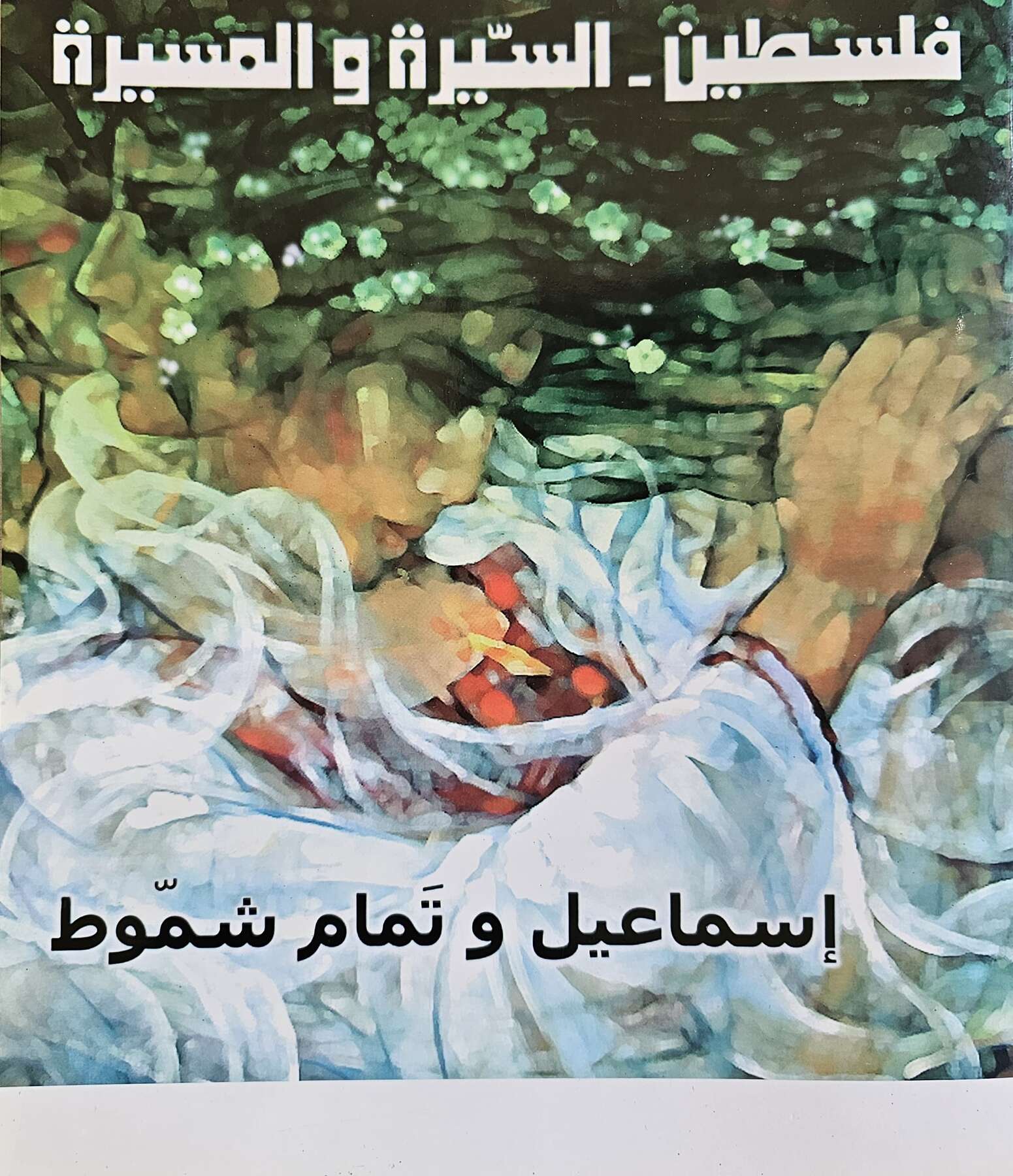 gallery artwork titled: فلسطين-السيرة و المسيرة image alt