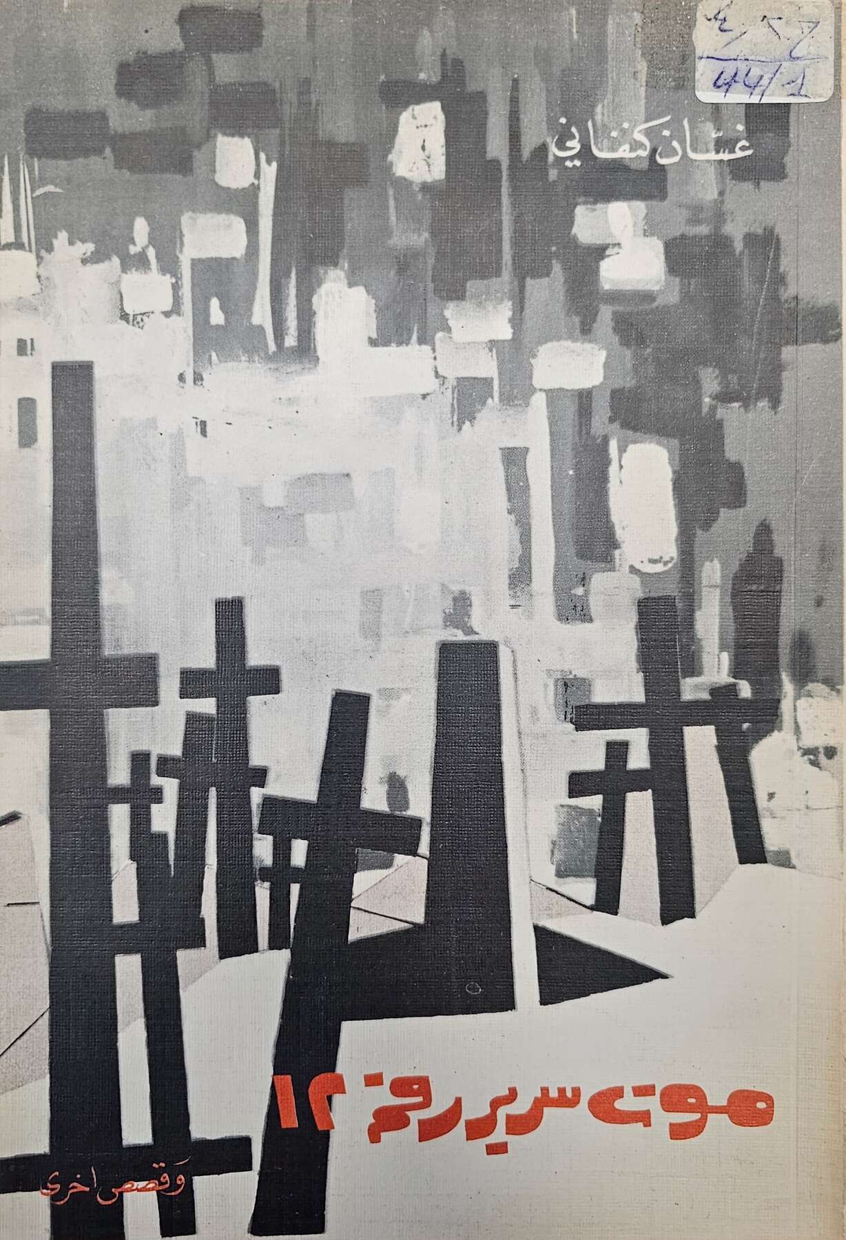 gallery artwork titled: A Death in Bed No. 12 and other stories image alt