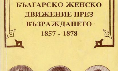 Bulgarian women's movement during the national Revival period 1857-1878 Bulgarskoto zhensko dvizhenie prez Vuzrazhdaneto 1857-1878