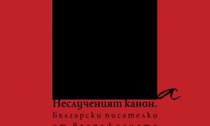 The missing canon. Bulgarian women writers from the Revival to the Second World War Nesluchenyat kanon. Bulgarski pisatelki ot Vuzrazhaneto do Vtorata svetovna voina