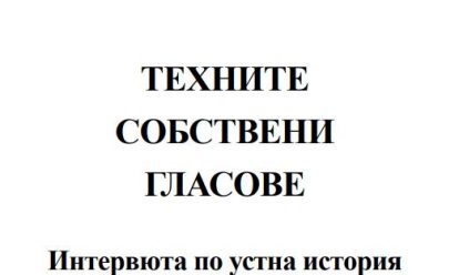 Tehnite sobstveni glassove : Interviewta po ustna istoria Tehnite sobstveni glassove : Interviewta po ustna istoria