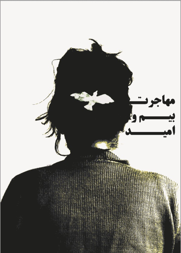 09 Shaghayegh Fakharzadeh Immigration Fear or Hope