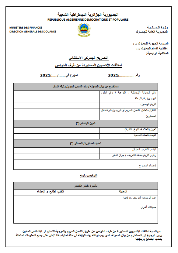 التصريح الجمركي الاستثنائي لمكثفات الأكسيجين المستوردة من طرف الخواص