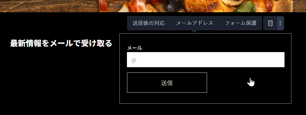 ニュースレターのフォームの編集
