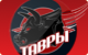 Тавры