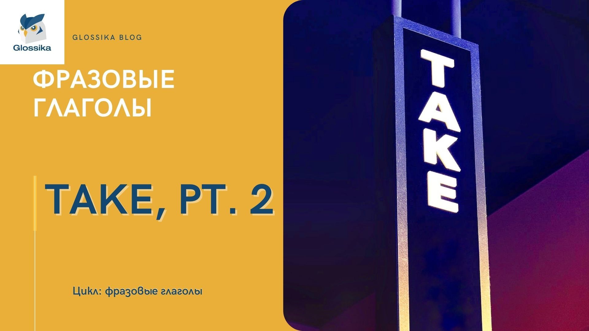 Фразовый глагол Take, часть 2 | Glossika 部落格