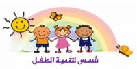حضانة شمس لتنمية الطفل