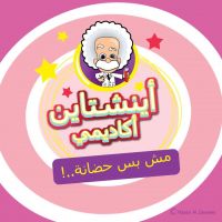 حضانة أينشتاين اكاديمي