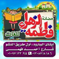 حضانة فاطمة الزهراء