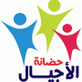 حضانة الأجيال