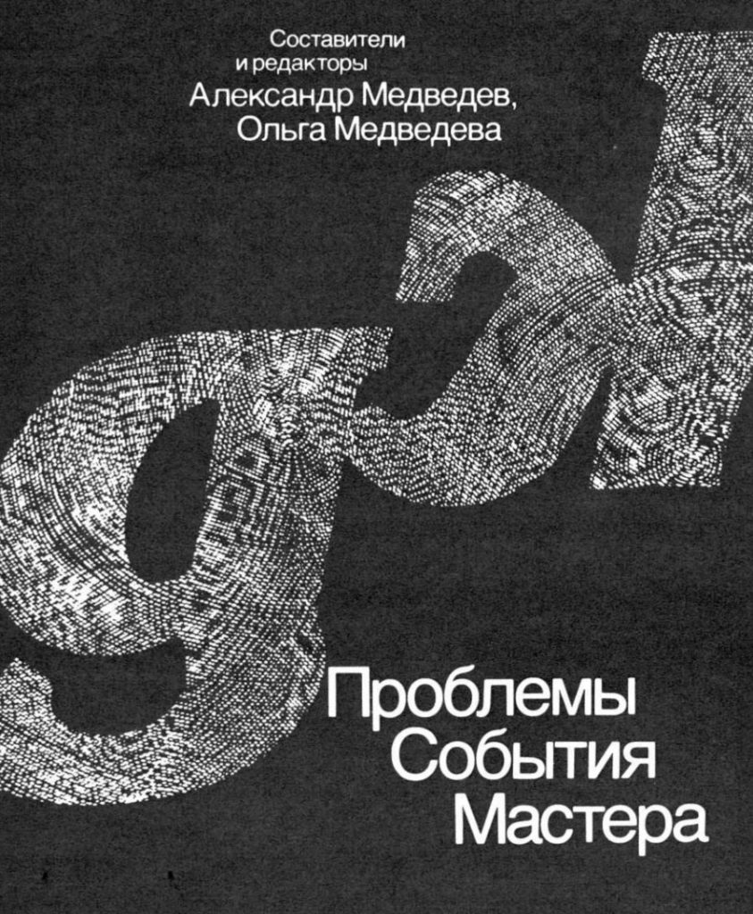 Книга «Советский джаз. Проблемы. События. Мастера» 1987