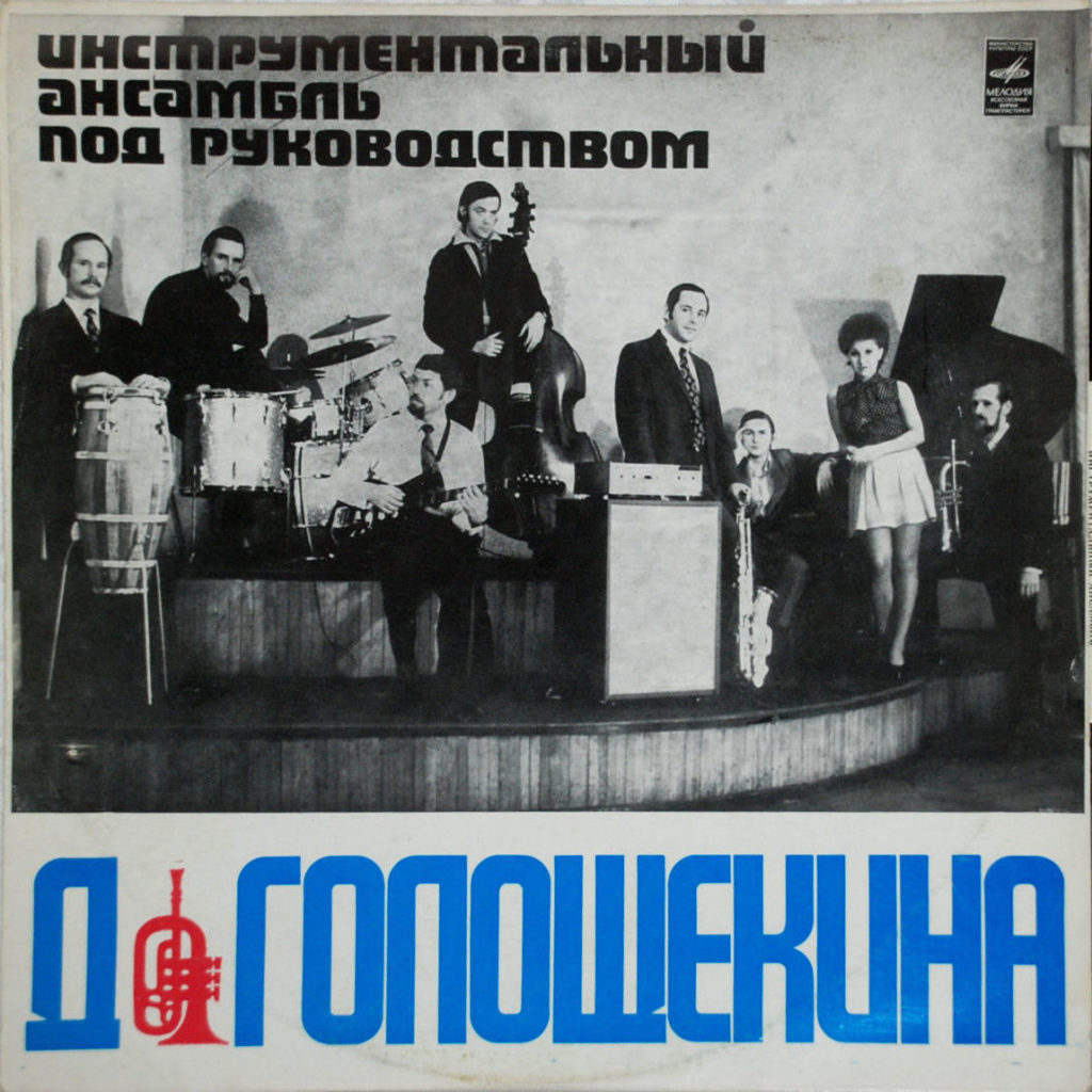 Ансамбль Давида Голощекина
