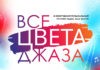 Радио JAZZ 89.1 FM открывает прием заявок на соискание премии «Все цвета джаза»