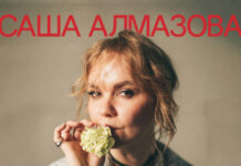 Презентация альбома «Время любить» – Саша Алмазова