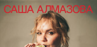 Презентация альбома «Время любить» – Саша Алмазова