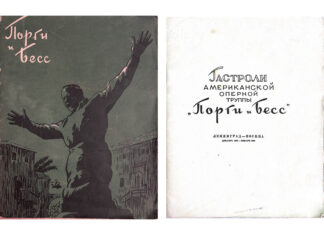 Книга Гастроли американской оперной труппы Порги и Бесс (читать онлайн – все страницы)