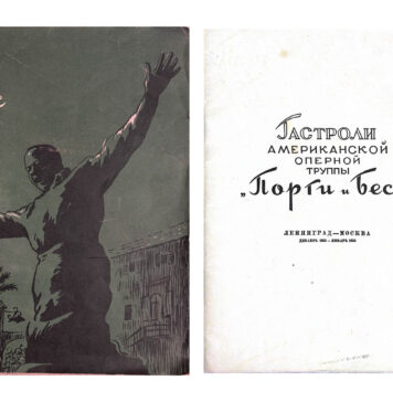 Книга Гастроли американской оперной труппы Порги и Бесс (читать онлайн – все страницы)