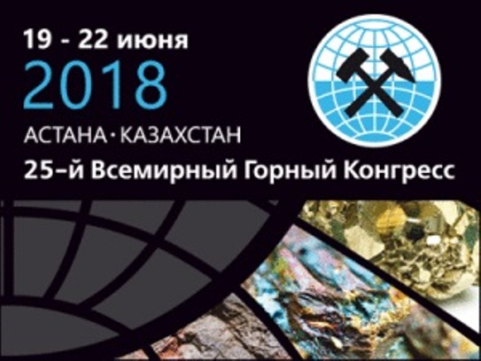 Горный-конгресс gornyi_kongress_astana