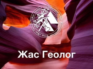 жас-геолог Zhaz_geolog
