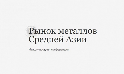 рынок-металлов rynok_metallov_srednei_asii