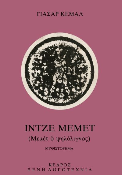Ιντζέ Μεμέτ