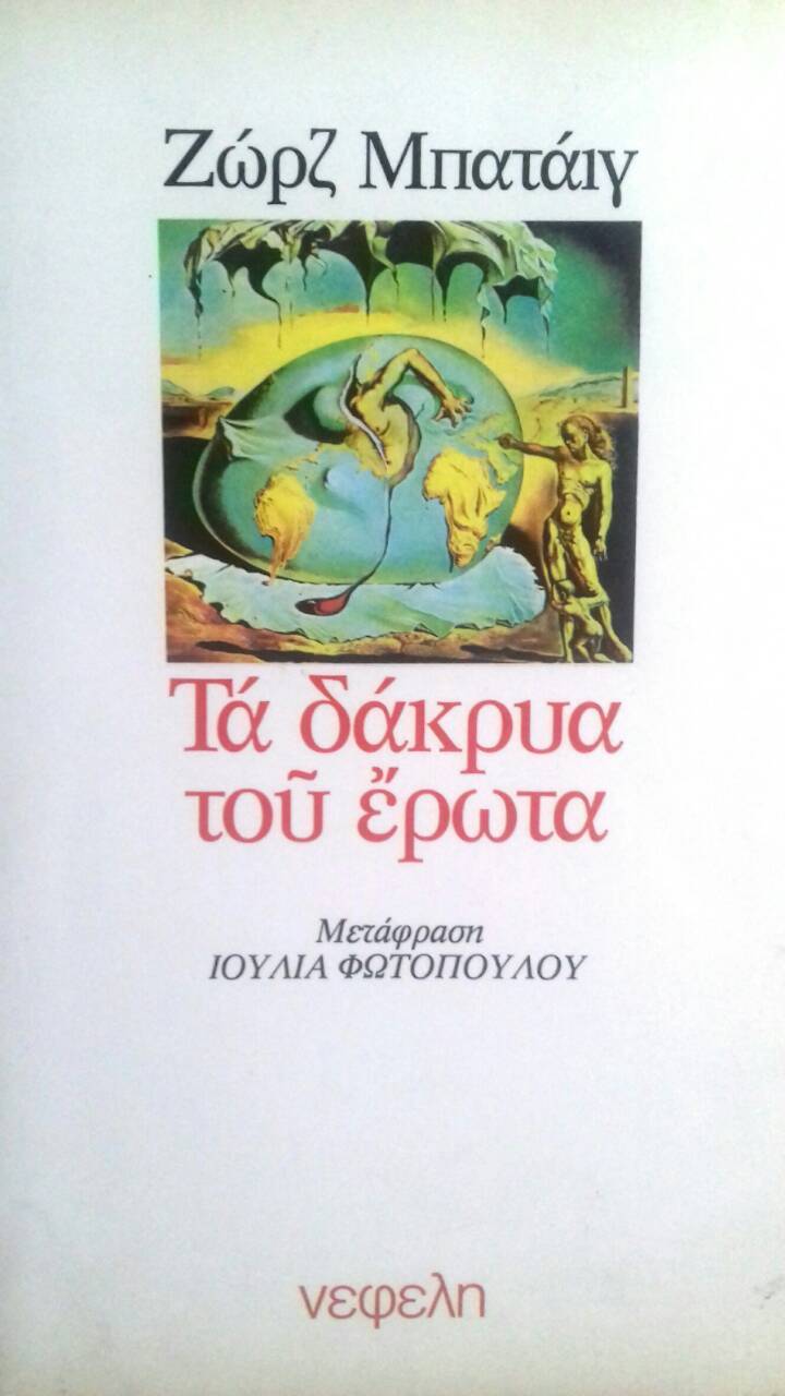 Τα δάκρυα του έρωτα