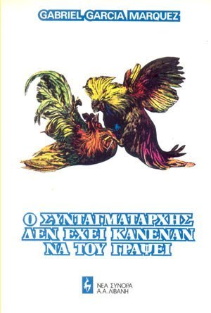 Ο συνταγματάρχης δεν έχει κανέναν να του γράψει