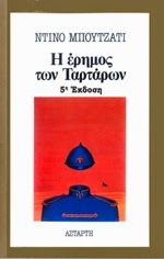 Η έρημος των Ταρτάρων