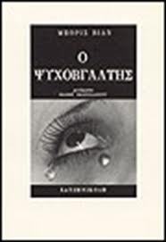 Ο ψυχοβγάλτης