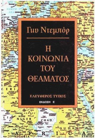 Η κοινωνία του θεάματος