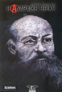 Η αναρχική ηθική