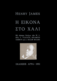 Η εικόνα στο χαλί και τέσσερα δοκίμια