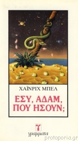 Εσύ, Αδάμ, πού ήσουν;