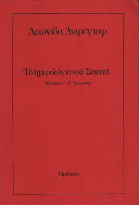 Το ημερολόγιο του Σατανά