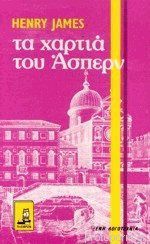 Τα χαρτιά του Άσπερν
