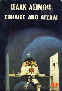 Σπηλιές από Ατσάλι