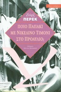 Ποιο παπάκι με νικέλινο τιμόνι στο προαύλιο;