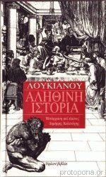 Αληθινή ιστορία