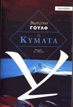 Τα κύματα