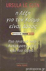 Η λέξη για τον κόσμο είναι δάσος