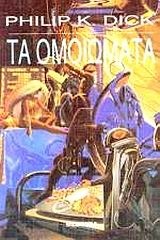 Τα ομοιώματα