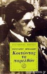 Κοιτώντας το παρελθόν